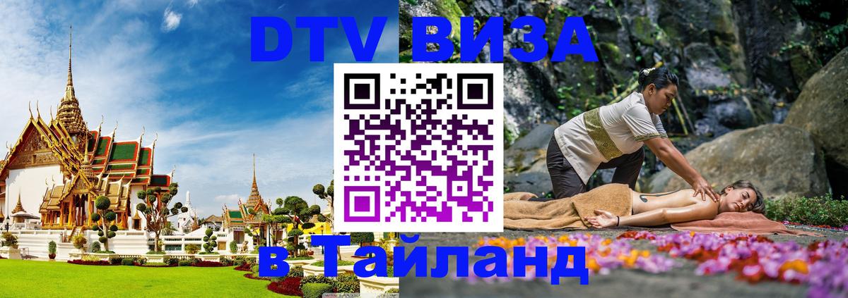 Стоимость и условия DTV визы — оформление в Таиланд под ключ - Тверь 
