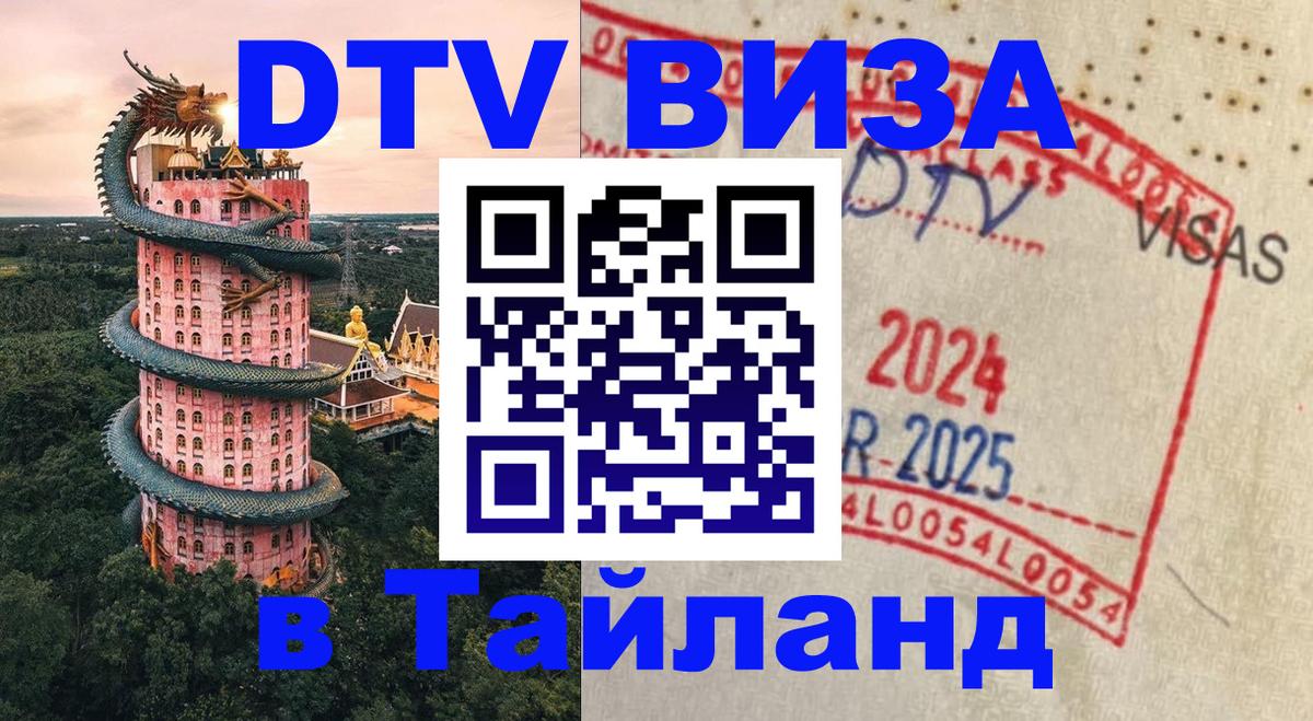 Destination Thailand Visa (DTV виза) 