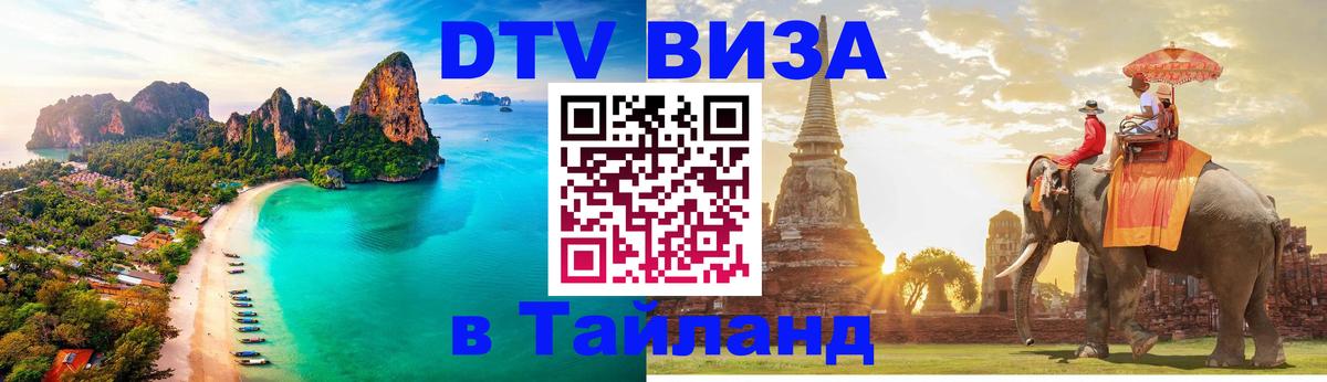 ДТВ виза в Таиланд Тверь 